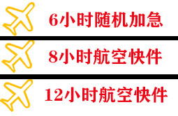 琼海博鳌航空运输快递公司,专业空运当天件